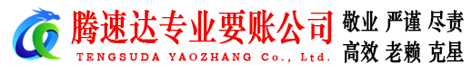 仁化腾速达讨债公司